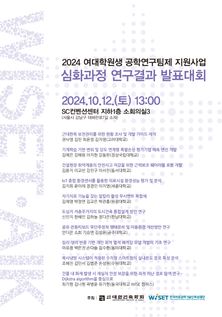 Read more about the article 2024 여대학원생 공학연구팀제 지원사업 심화과정 연구결과 발표대회(10/12)