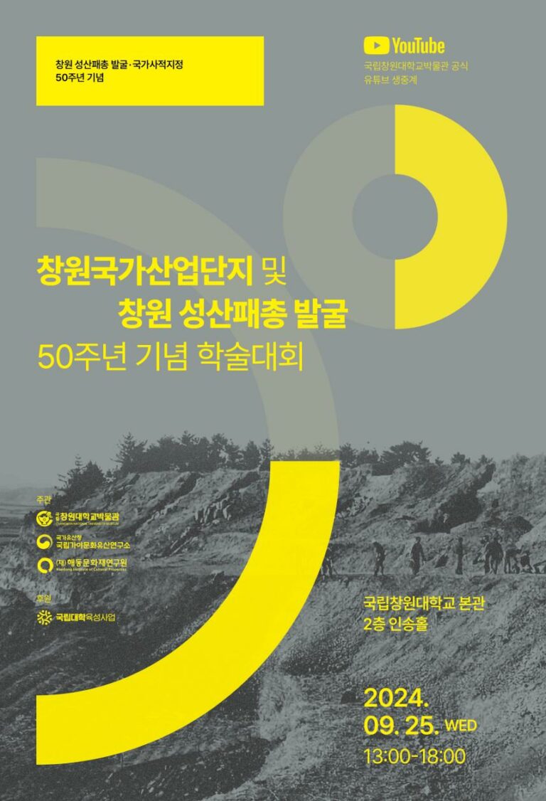 Read more about the article 「창원 성산패총」 발굴 50주년 기념해 역사적 의미 재조명