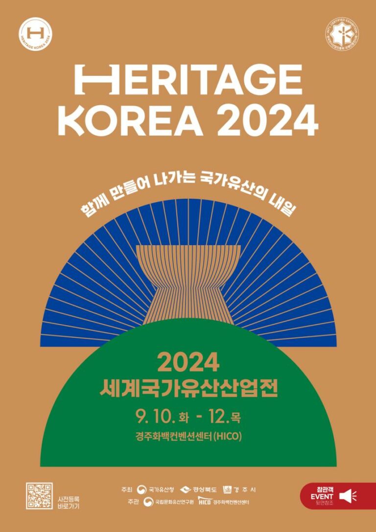 Read more about the article 국내 유일 국가유산 박람회 「2024 세계국가유산산업전」 10일 개막