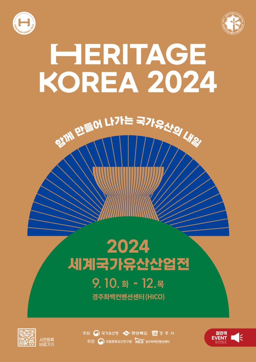 You are currently viewing 국내 유일 국가유산 박람회 「2024 세계국가유산산업전」 10일 개막