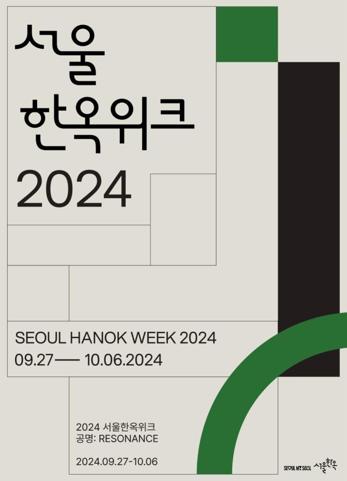 Read more about the article 한옥에서 즐기는 서울의 매력! 제2회 <2024 서울한옥위크>