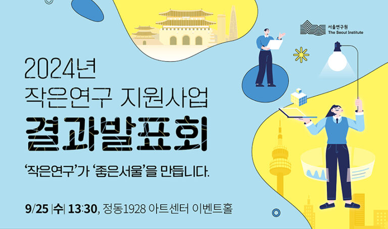 Read more about the article 2024 작은연구 지원사업 결과발표회