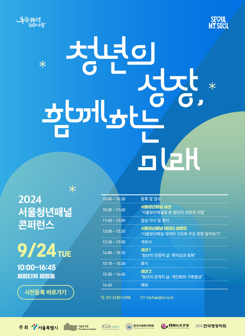 You are currently viewing 2024 서울청년패널 콘퍼런스 (9/24)