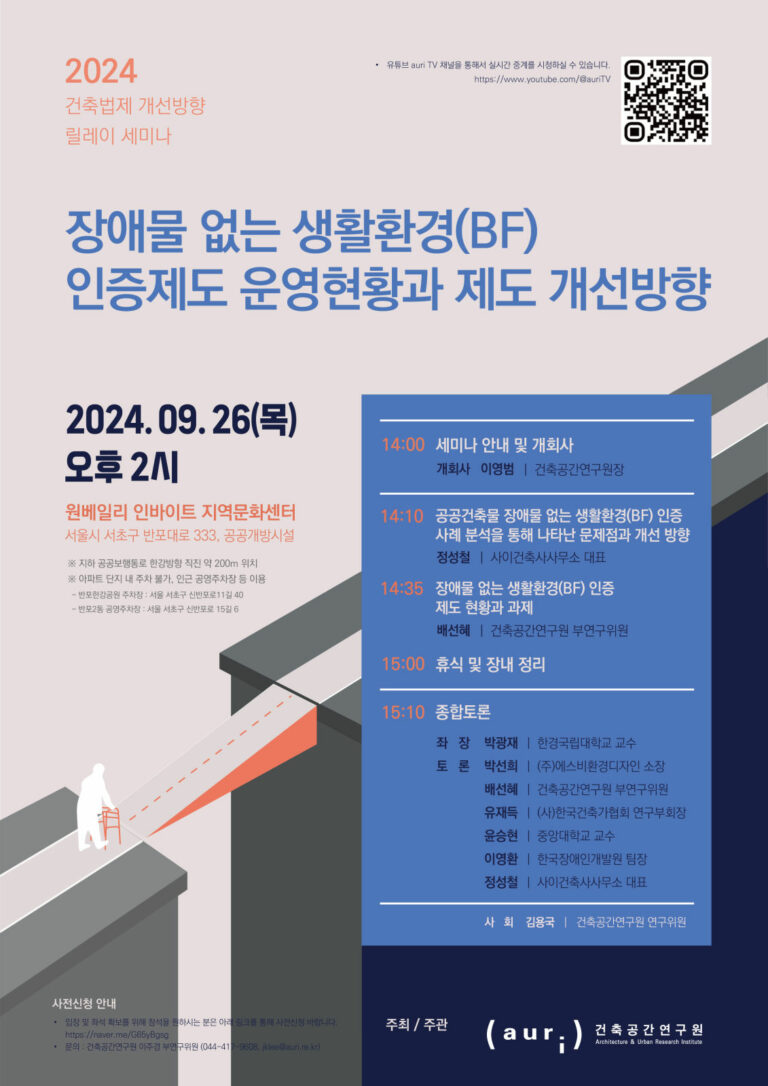 Read more about the article 2024 건축법제 개선방향 릴레이 세미나 개최