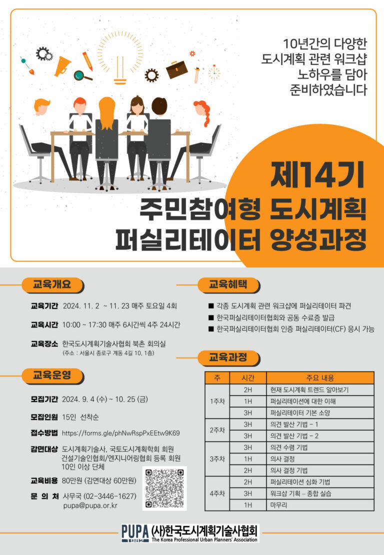 Read more about the article [한국도시계획기술사협회] 제14기 주민참여형 도시계획 퍼실리테이터 양성과정 참가자 모집