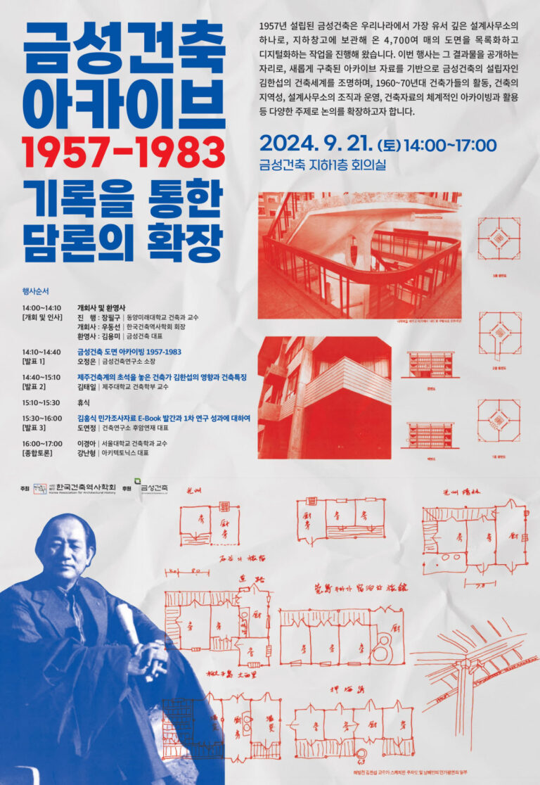 Read more about the article 금성건축 아카이브 1957-1983: 기록을 통한 담론의 확장