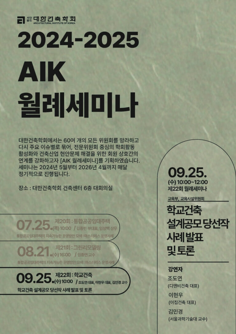 Read more about the article 제22회 AIK 월례세미나 : 학교건축 설계공모 당선작 사례 발표 및 토론(9/25)