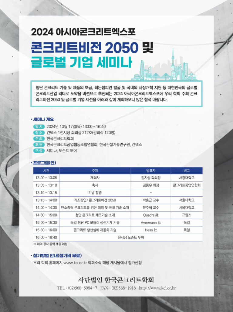 Read more about the article 2024 아시아콘크리트엑스포 콘크리트비전 2050 및 글로벌 기업 세미나 개최 안내