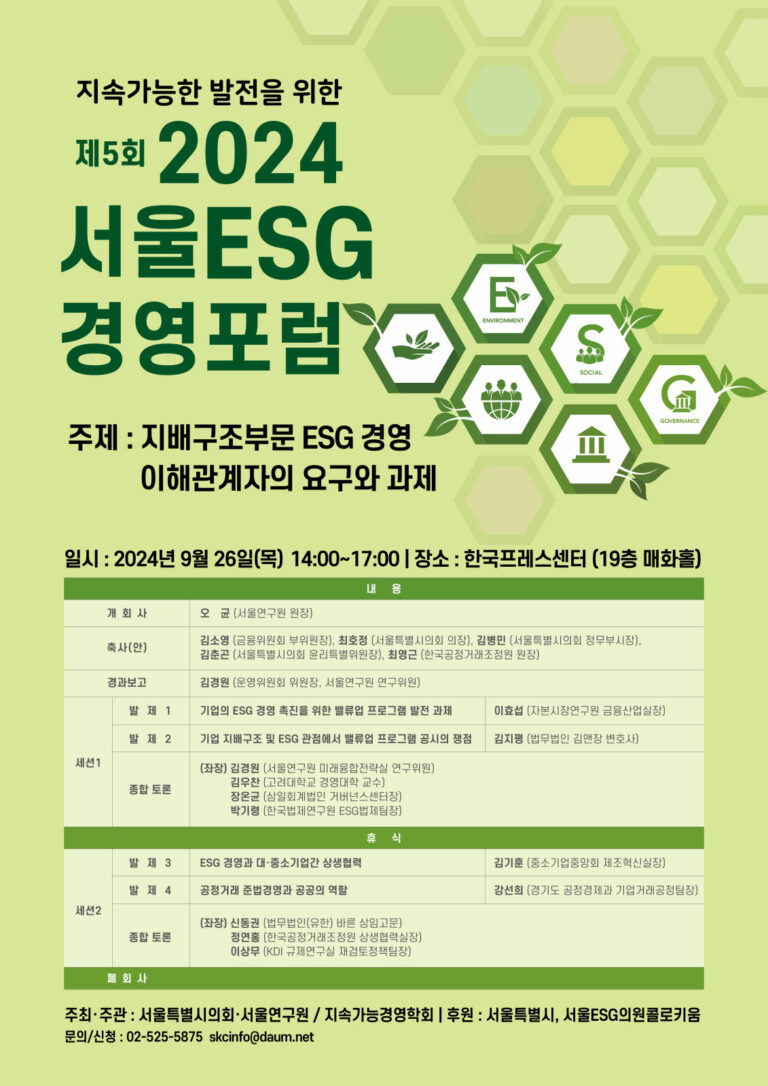 Read more about the article 서울연구원, 제5회 서울 ESG 경영포럼 개최