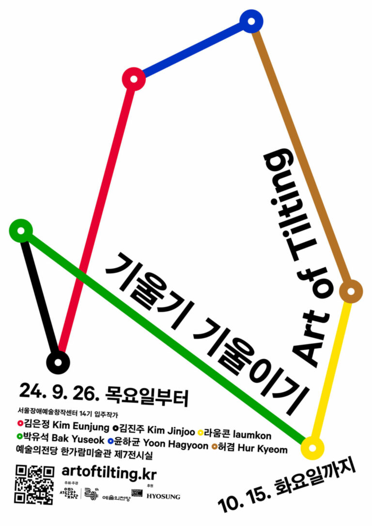 Read more about the article 서울장애예술창작센터, 유니버설 디자인 적용한 전시 <기울기 기울이기> 26일(목) 예술의전당서 개막