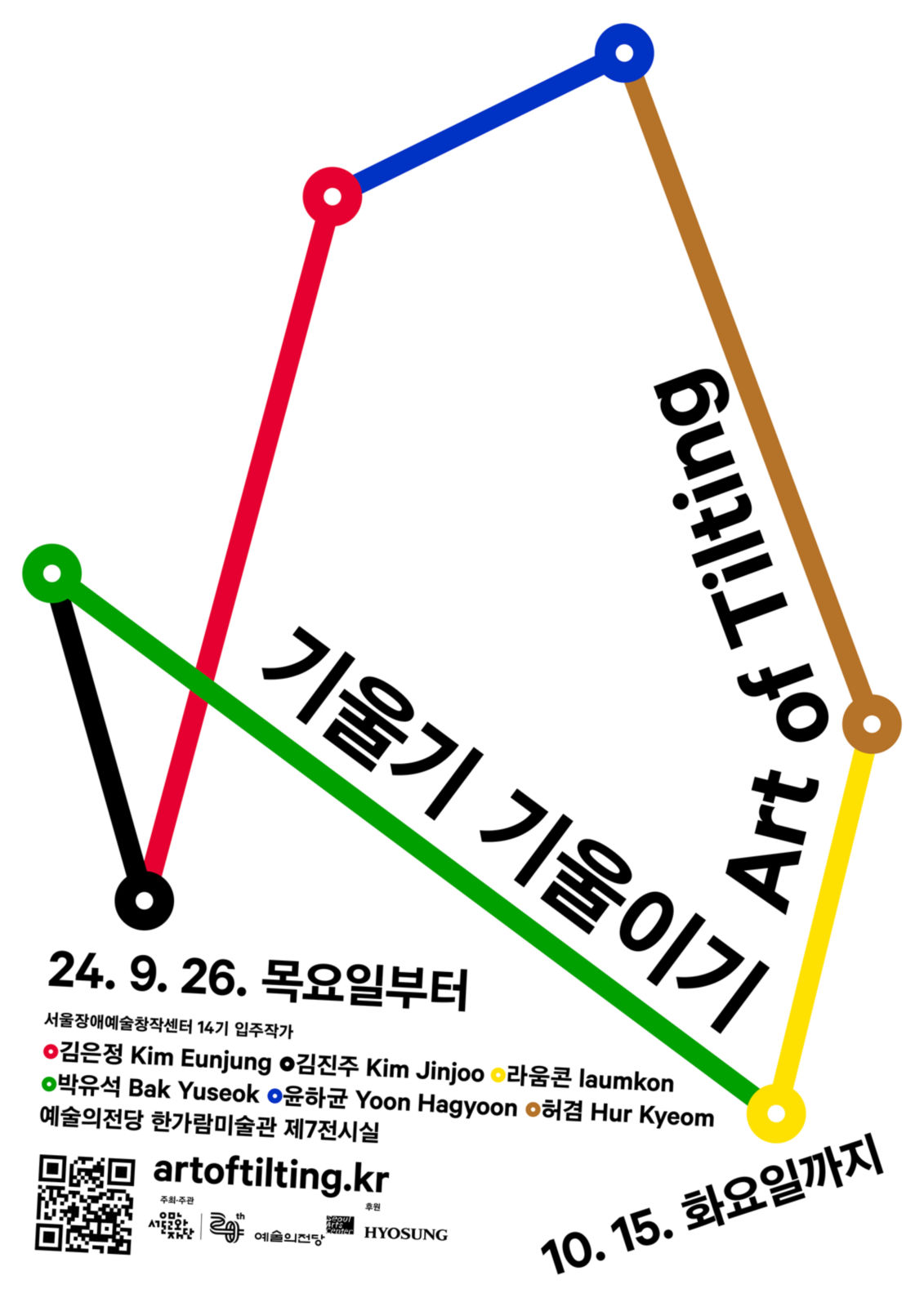 You are currently viewing 서울장애예술창작센터, 유니버설 디자인 적용한 전시 <기울기 기울이기> 26일(목) 예술의전당서 개막