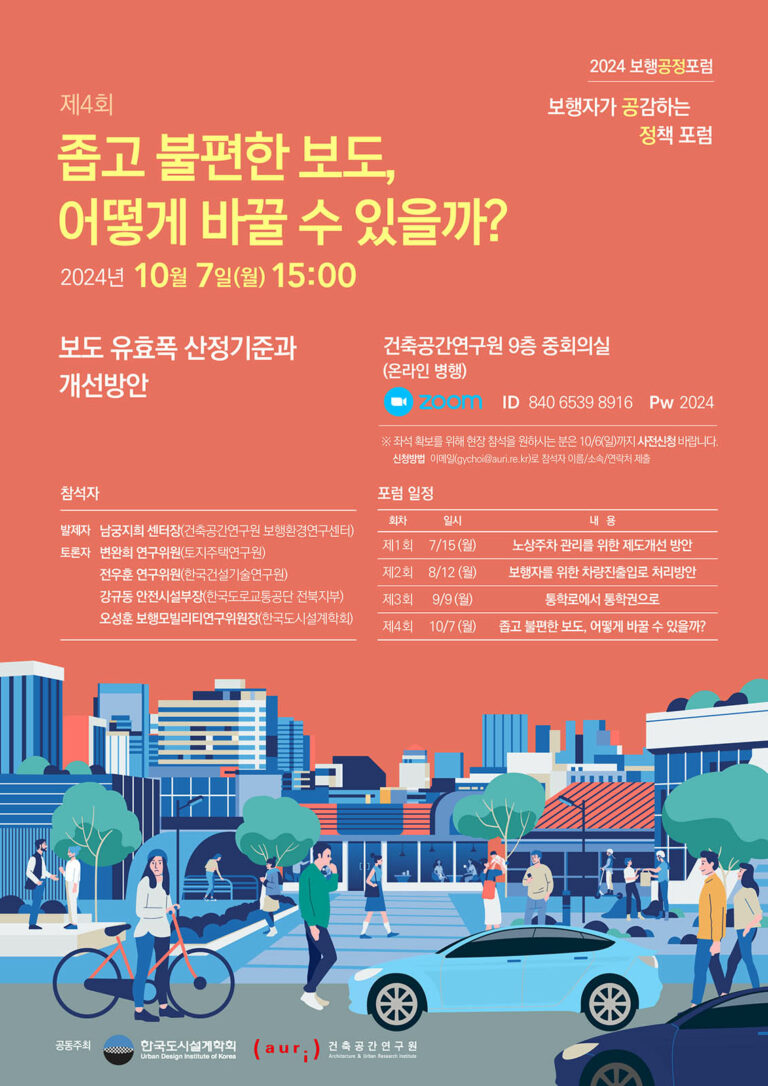 Read more about the article 2024 보행공정포럼 개최 – 제4회 보행자와 공감하는 정책 포럼