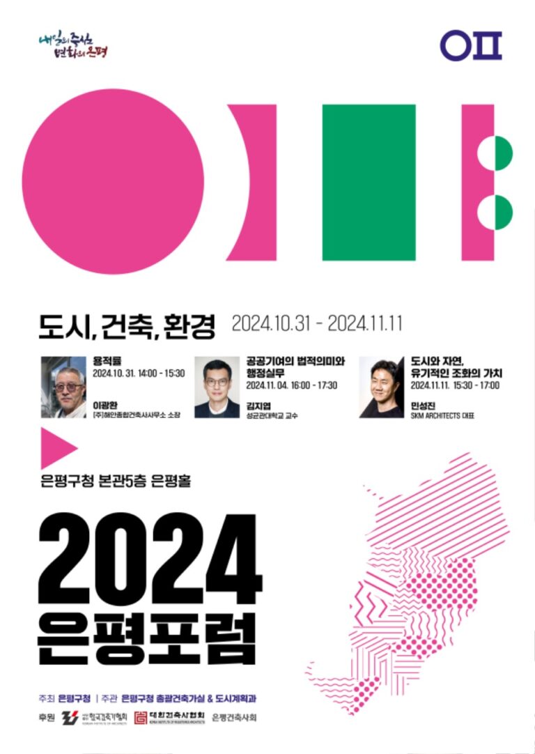 Read more about the article 2024 은평포럼 개최 안내