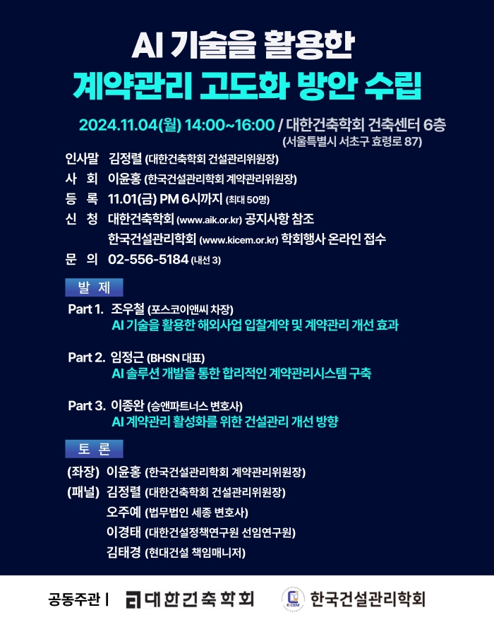 You are currently viewing AI 기술을 활용한 효율적인 건설관리 세미나(11/4)