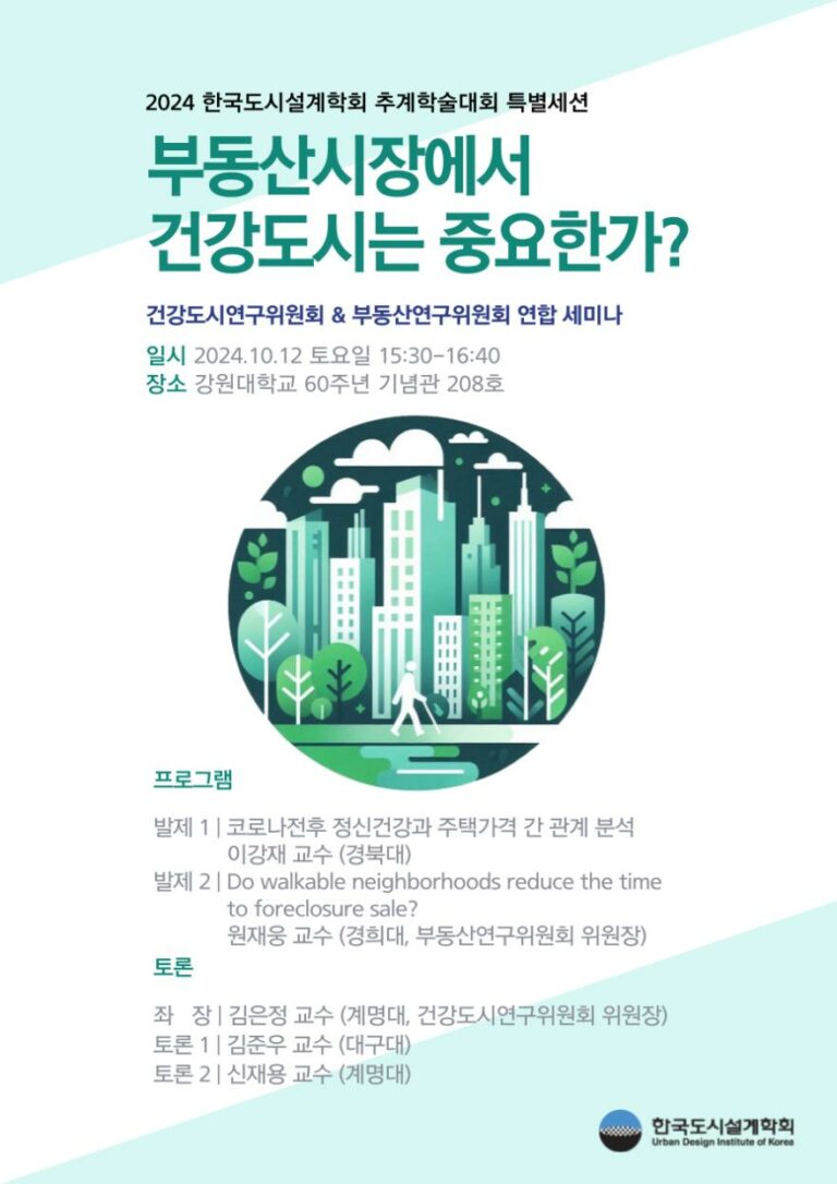 Read more about the article [한국도시설계학회 건강도시연구위원회·부동산연구위원회] 「부동산시장에서 건강도시는 중요한가?」