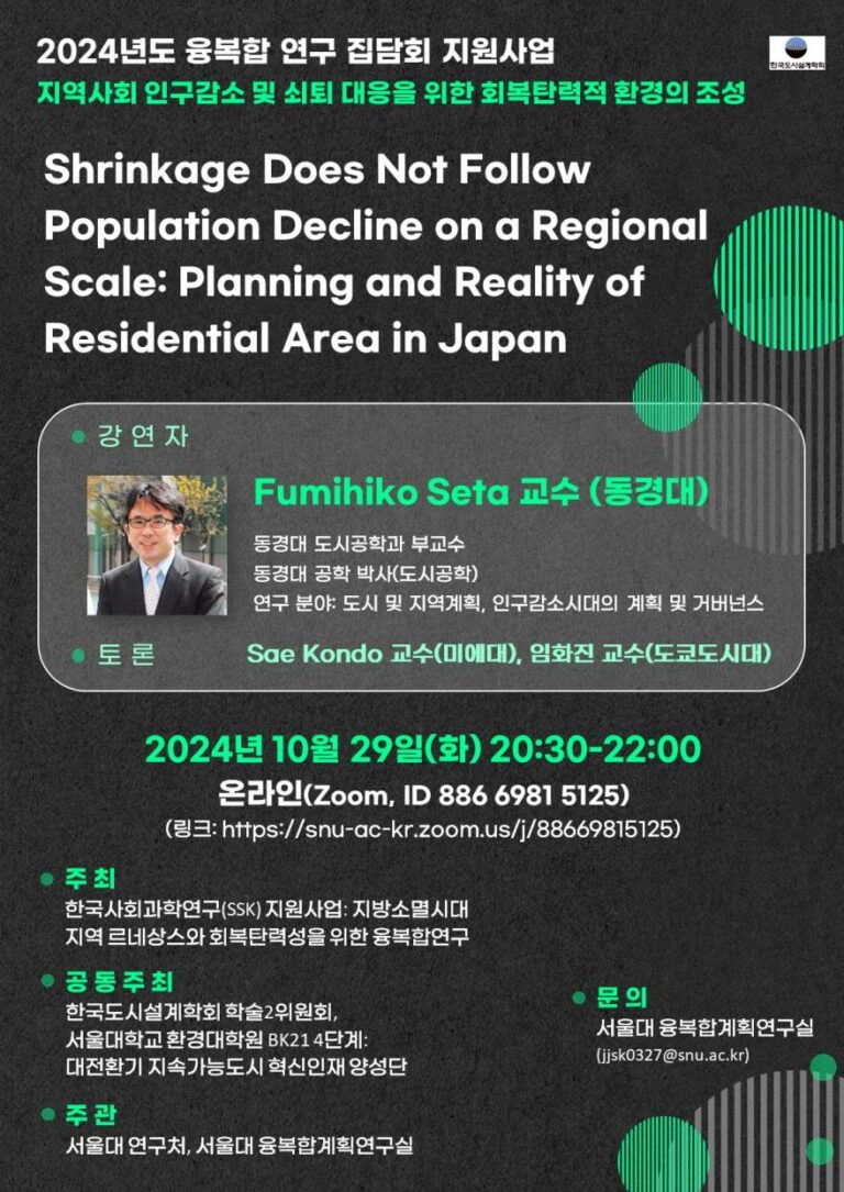 Read more about the article [한국도시설계학회 학술2위원회] 「Shrinkage Does Not Follow Population Decline on a Regional Scale」 집담회