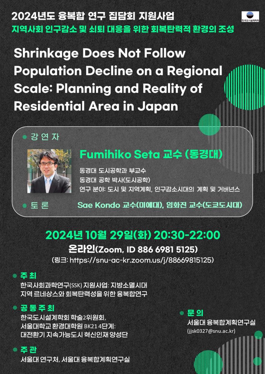 You are currently viewing [한국도시설계학회 학술2위원회] 「Shrinkage Does Not Follow Population Decline on a Regional Scale」 집담회