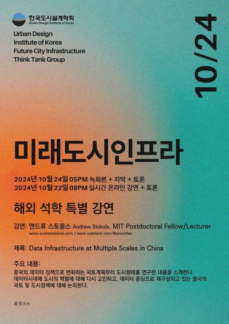 Read more about the article [한국도시설계학회 미래도시인프라연구위원회] 「Data Infrastructure at Multiple Scales in China」 특별강연