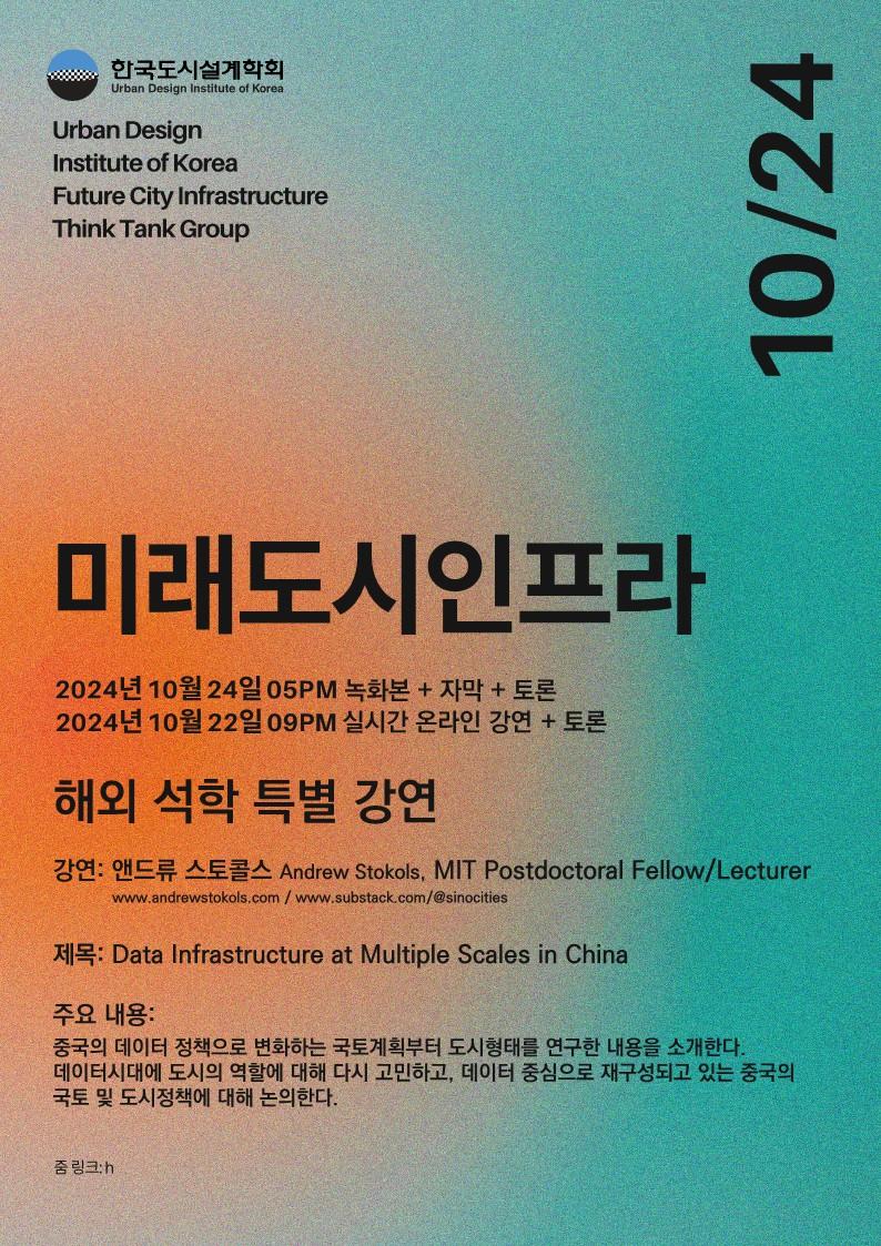 You are currently viewing [한국도시설계학회 미래도시인프라연구위원회] 「Data Infrastructure at Multiple Scales in China」 특별강연