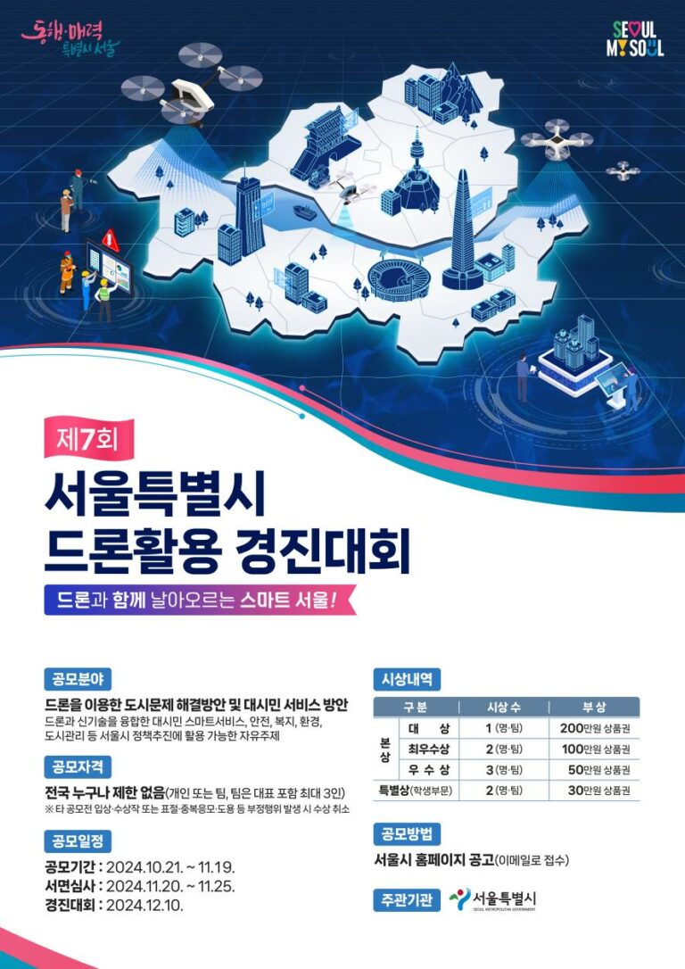 Read more about the article 서울시, 드론 활용 도시문제 해결 아이디어 발굴을 위한 경진대회 개최