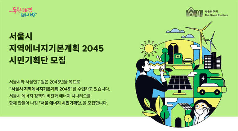 Read more about the article 서울시 지역에너지기본계획 2045 시민기획단 모집