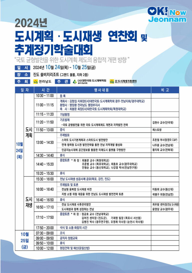 Read more about the article [대한국토도시계획학회 광주·전남지회] 2024 전라남도 도시계획 연찬회 및 추계정기학술대회(10/24~25)