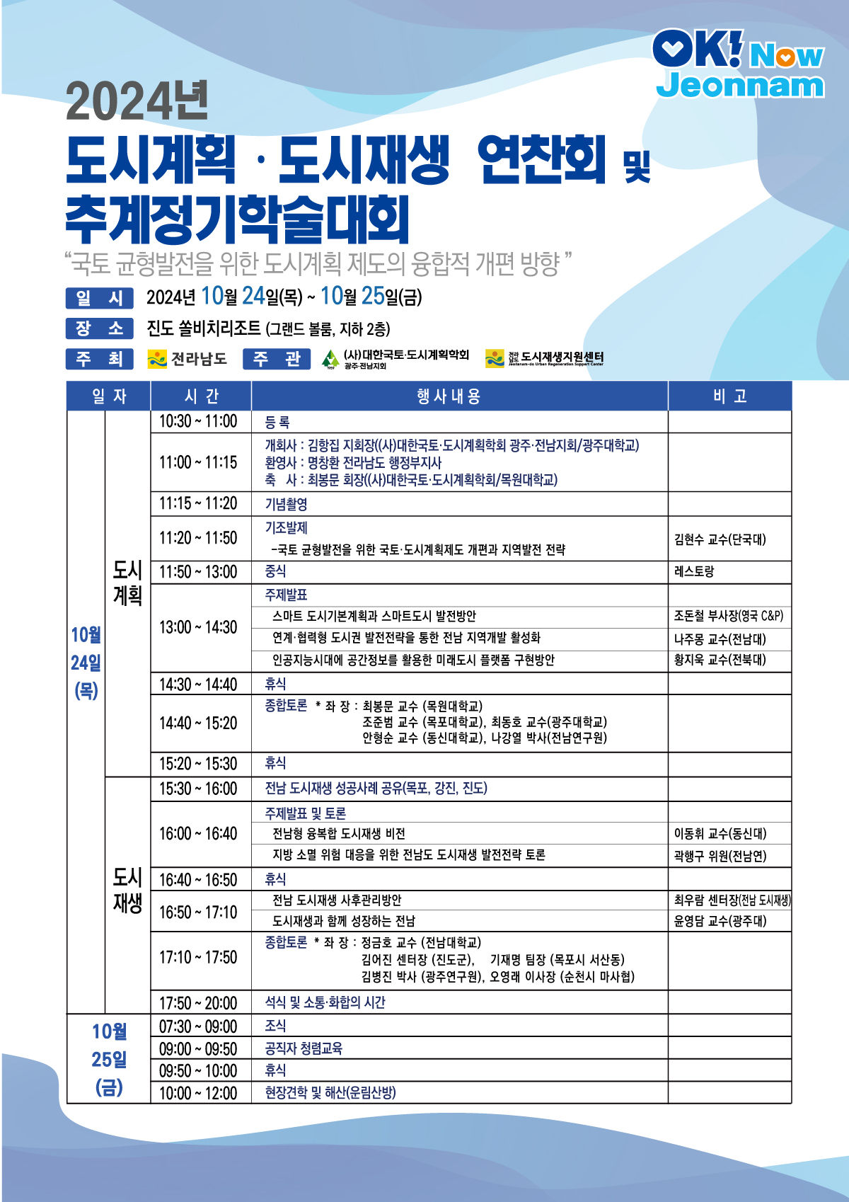 You are currently viewing [대한국토도시계획학회 광주·전남지회] 2024 전라남도 도시계획 연찬회 및 추계정기학술대회(10/24~25)