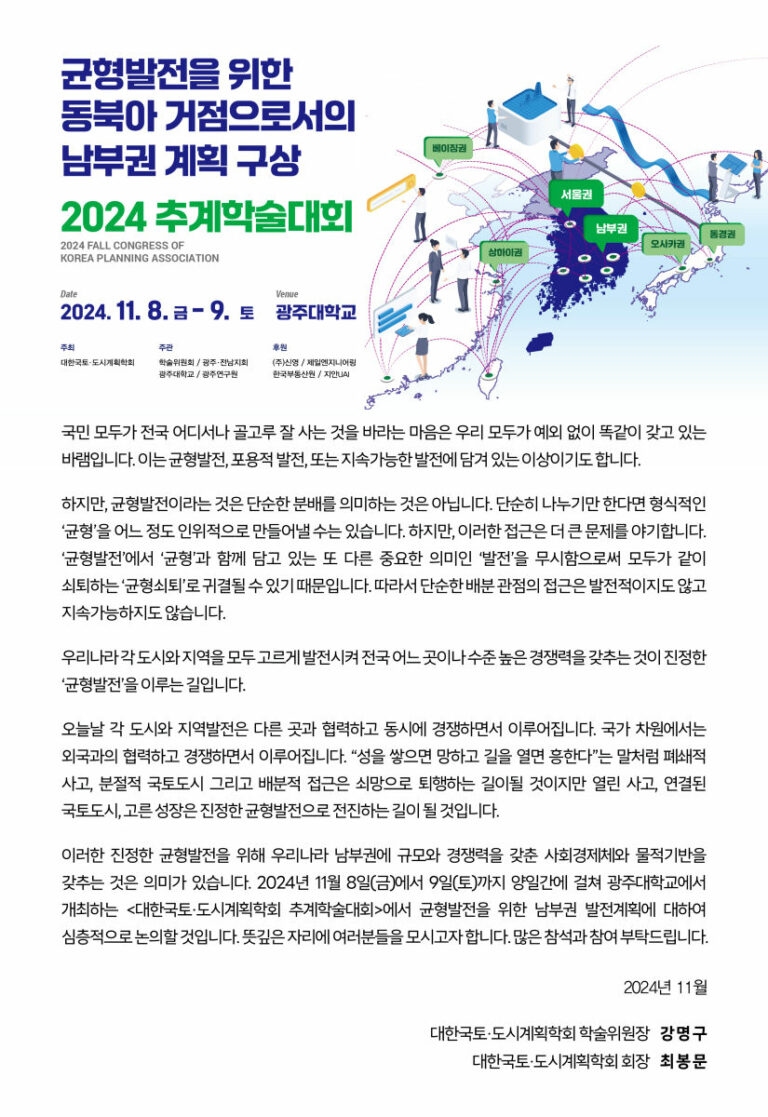 Read more about the article [대한국토도시계획학회] 2024 추계학술대회로 초대합니다.