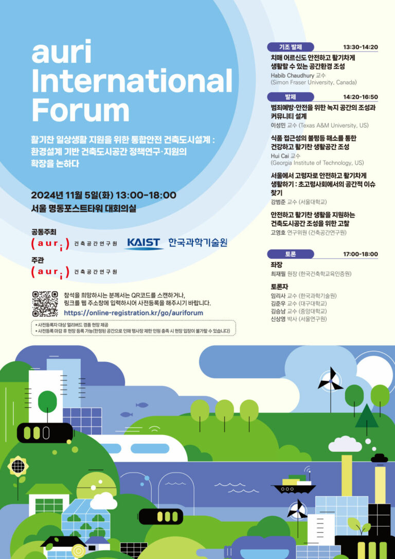 Read more about the article ‘AURI International Forum’ 개최