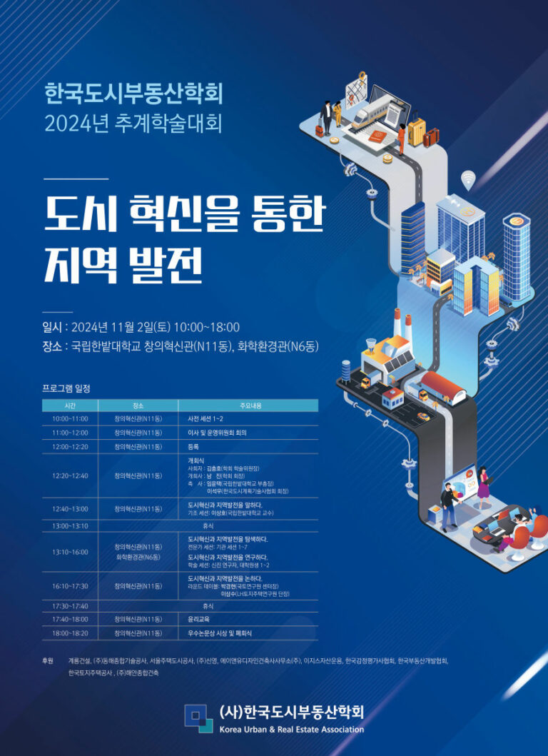 Read more about the article 한국도시부동산학회 2024년 추계학술대회 AURI 세션