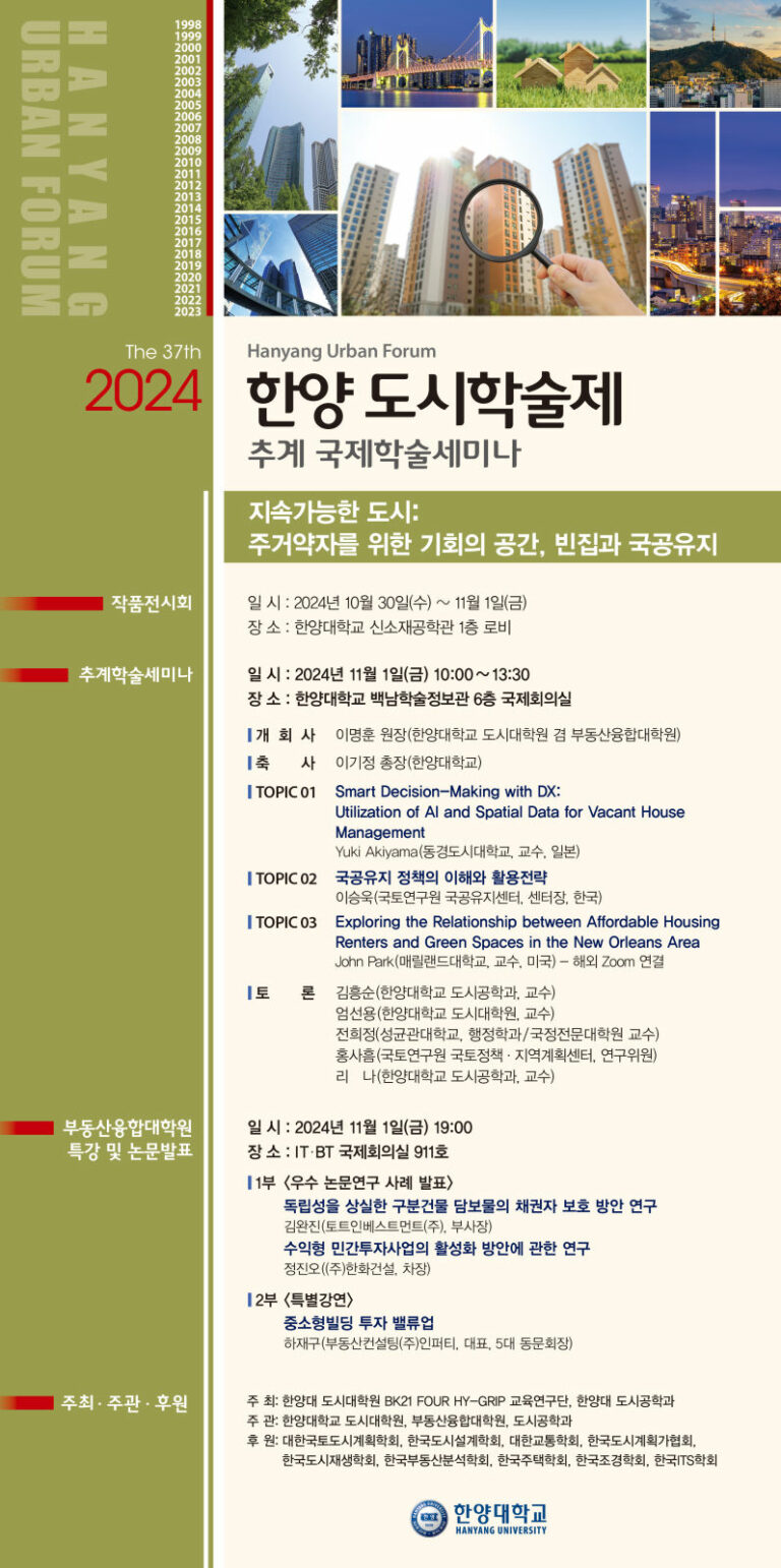 Read more about the article [한양대학교] 2024 한양 도시학술제