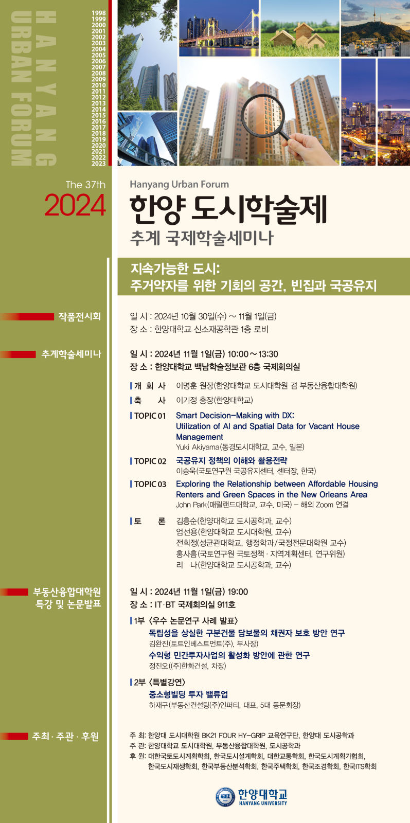 You are currently viewing [한양대학교] 2024 한양 도시학술제