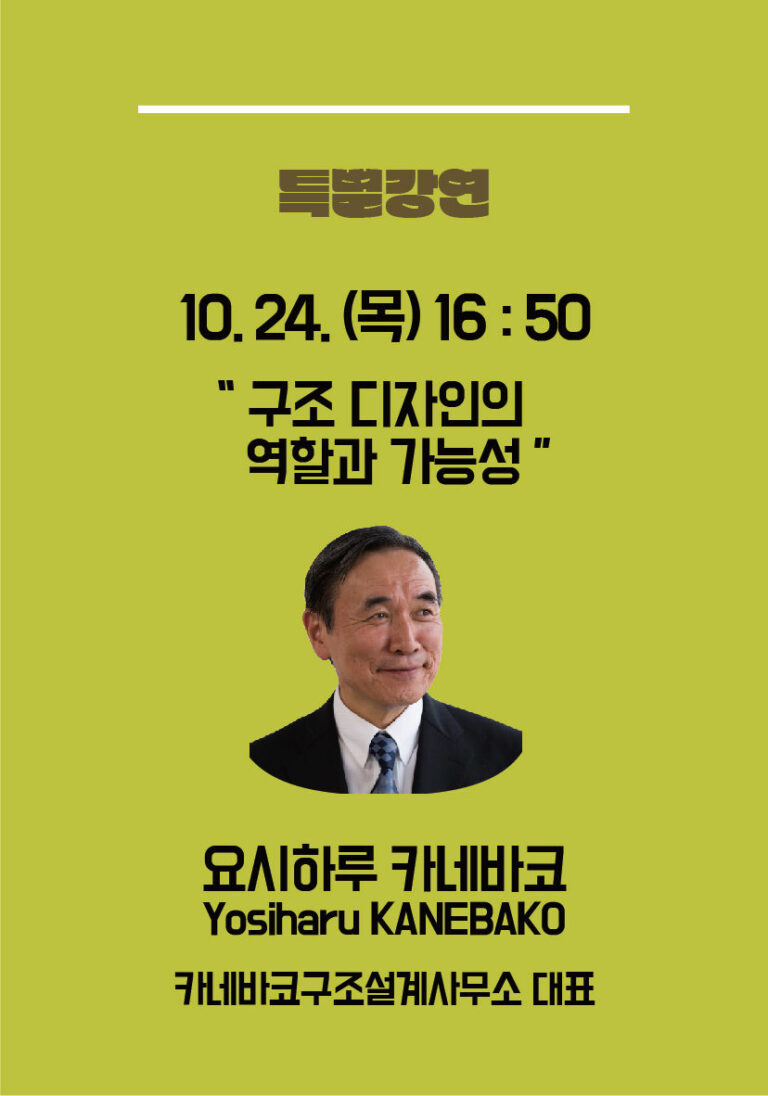 Read more about the article 2024년 추계학술발표대회 요시하루 카네바코(구조설계사무소 대표) 특별강연 안내(10/24 16:50)