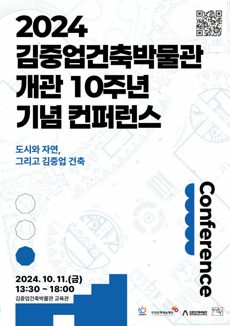 Read more about the article 2024년 10월 학술세미나: 2024 김중업건축박물관 개관 10주년 기념 컨퍼런스