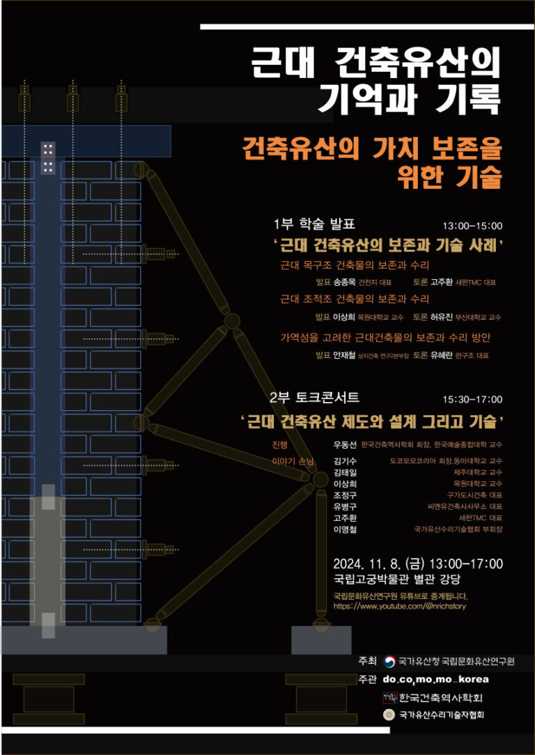 Read more about the article 근대 건축유산의 기억과 기록: 건축유산의 가치 보존을 위한 기술