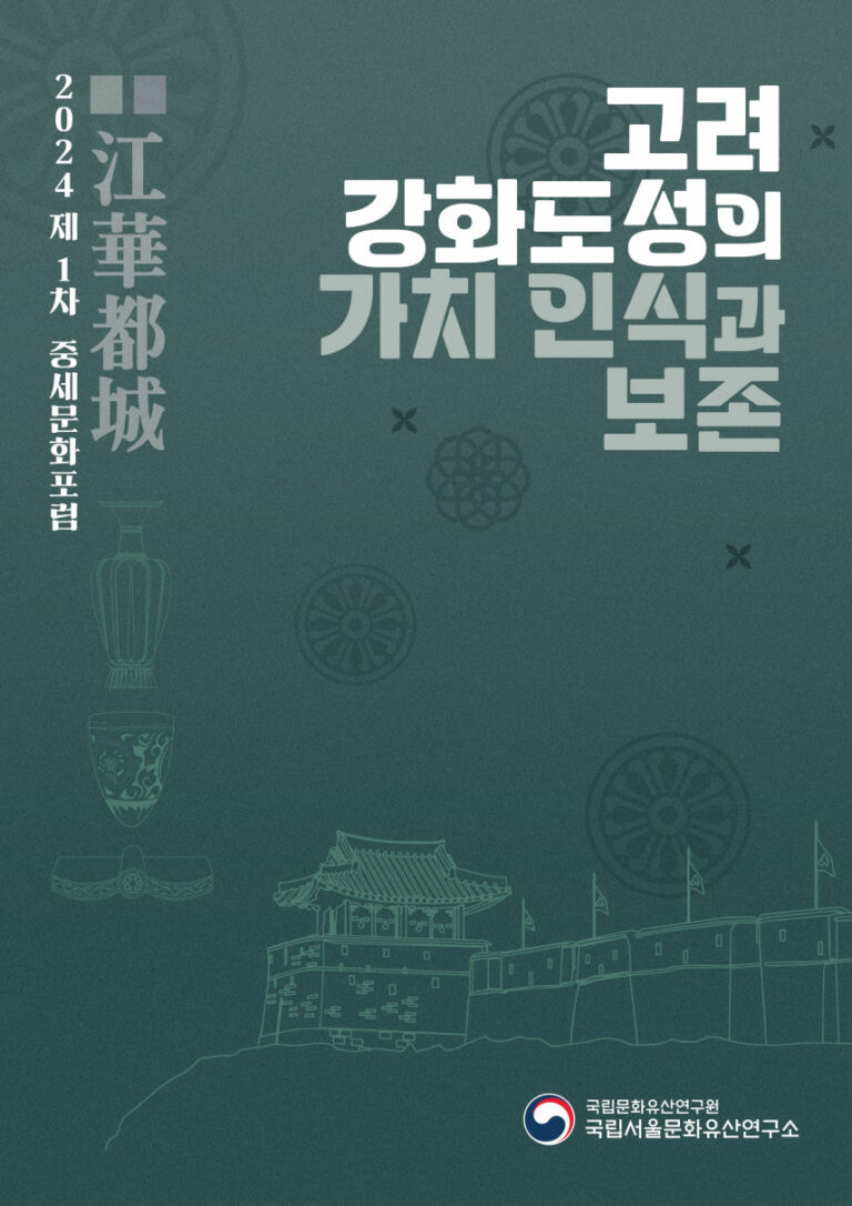 Read more about the article 고려의 또 다른 수도 ‘강화도성’의 가치와 보존을 논하다