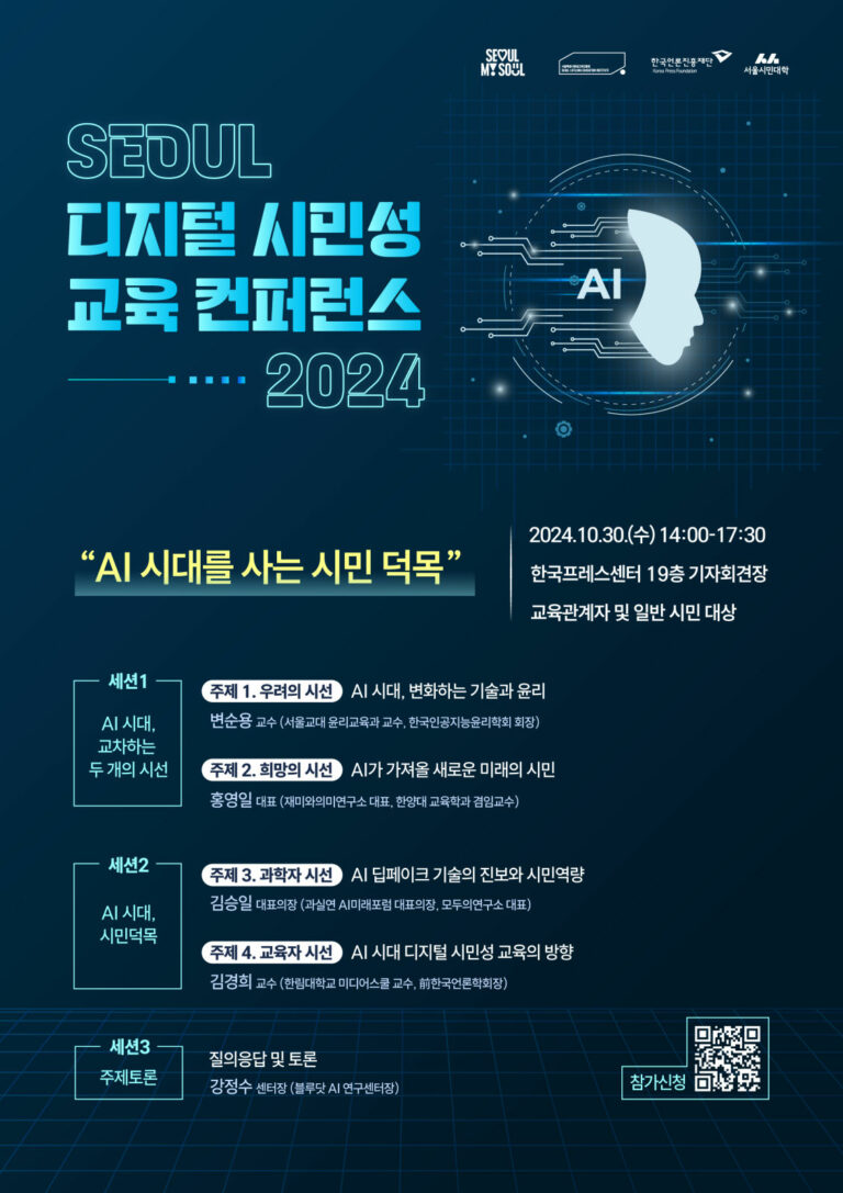 Read more about the article “AI 시대 시민의 덕목” 2024 서울 디지털 시민성 교육 콘퍼런스 개최