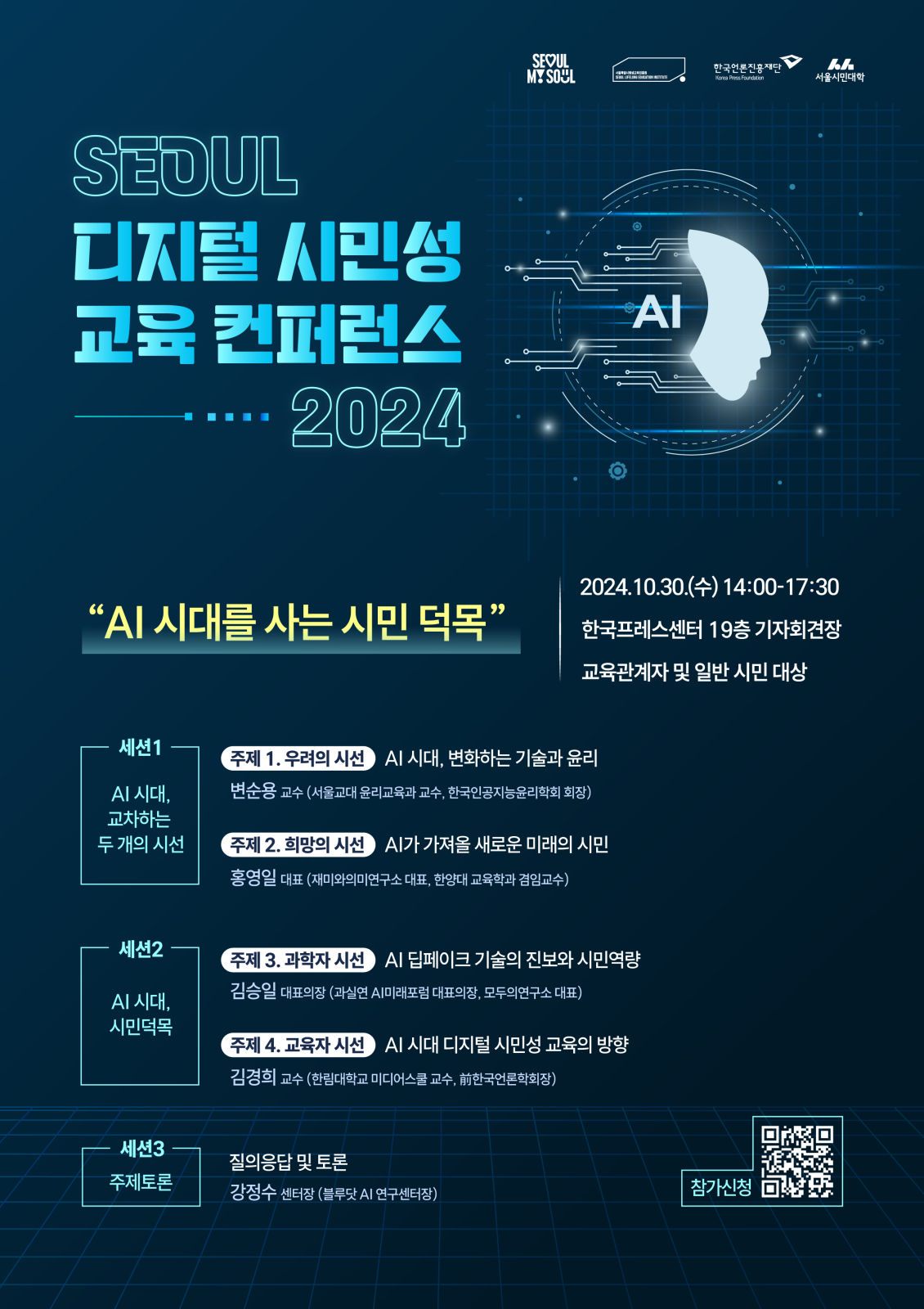 You are currently viewing “AI 시대 시민의 덕목” 2024 서울 디지털 시민성 교육 콘퍼런스 개최