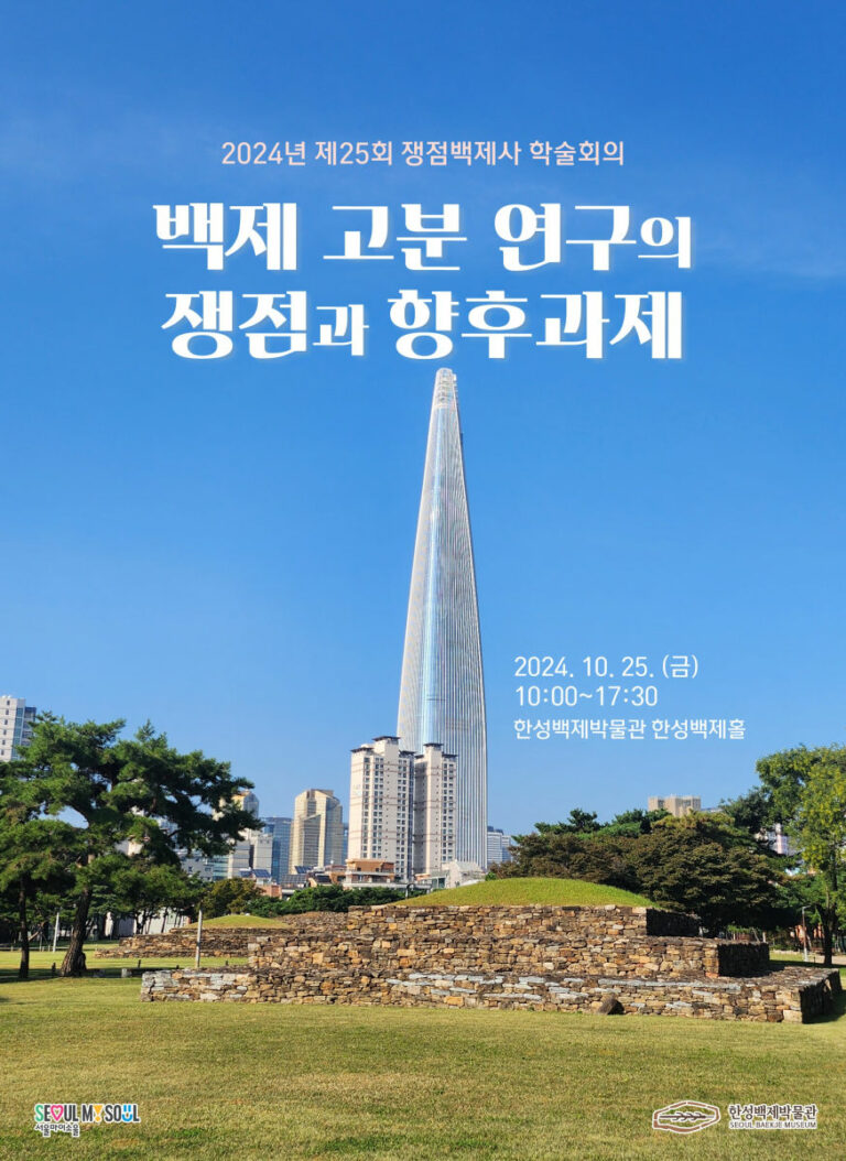 Read more about the article 고고학자들 모여 백제 고분 연구 총정리한다…한성백제박물관 학술회의 개최