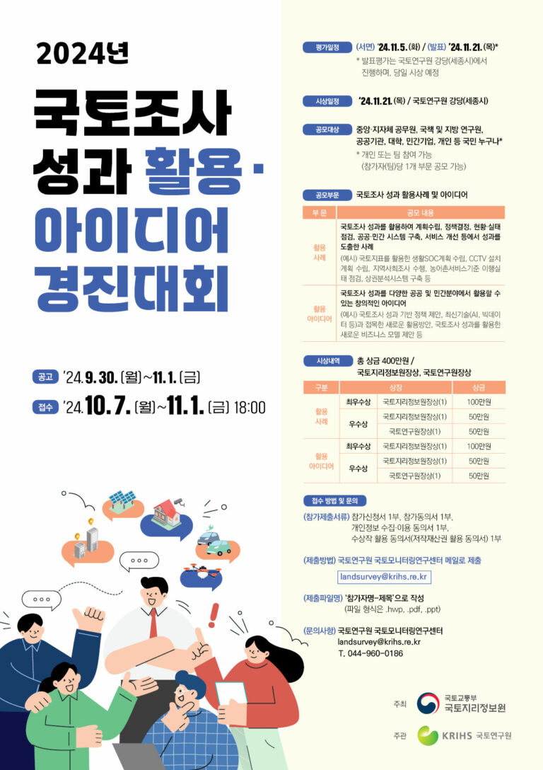 Read more about the article ‘국토조사 성과’ 경진대회 개최 … 7일부터 활용 및 아이디어 공모