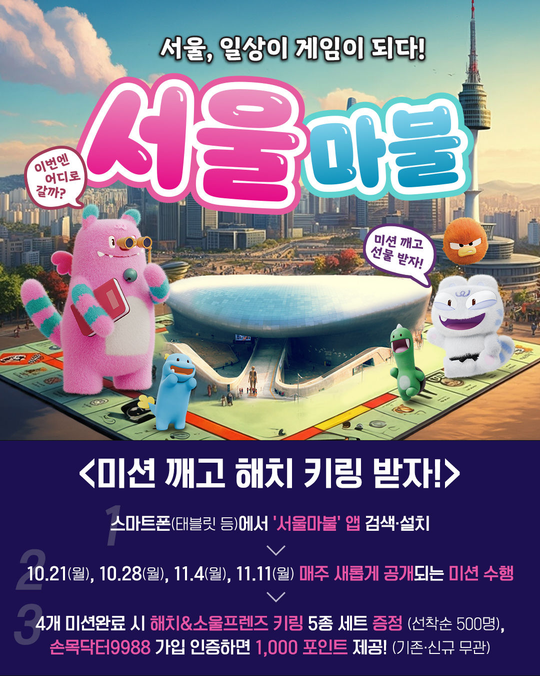 You are currently viewing 한 달 동안 서울이 게임판이 됩니다. 주인공은 당신!