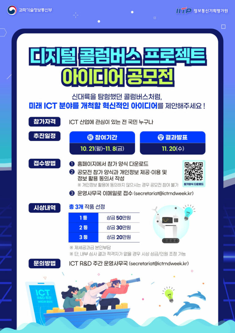 Read more about the article [2024 ICT R&D 주간]디지털 콜럼버스 프로젝트아이디어 공모전 