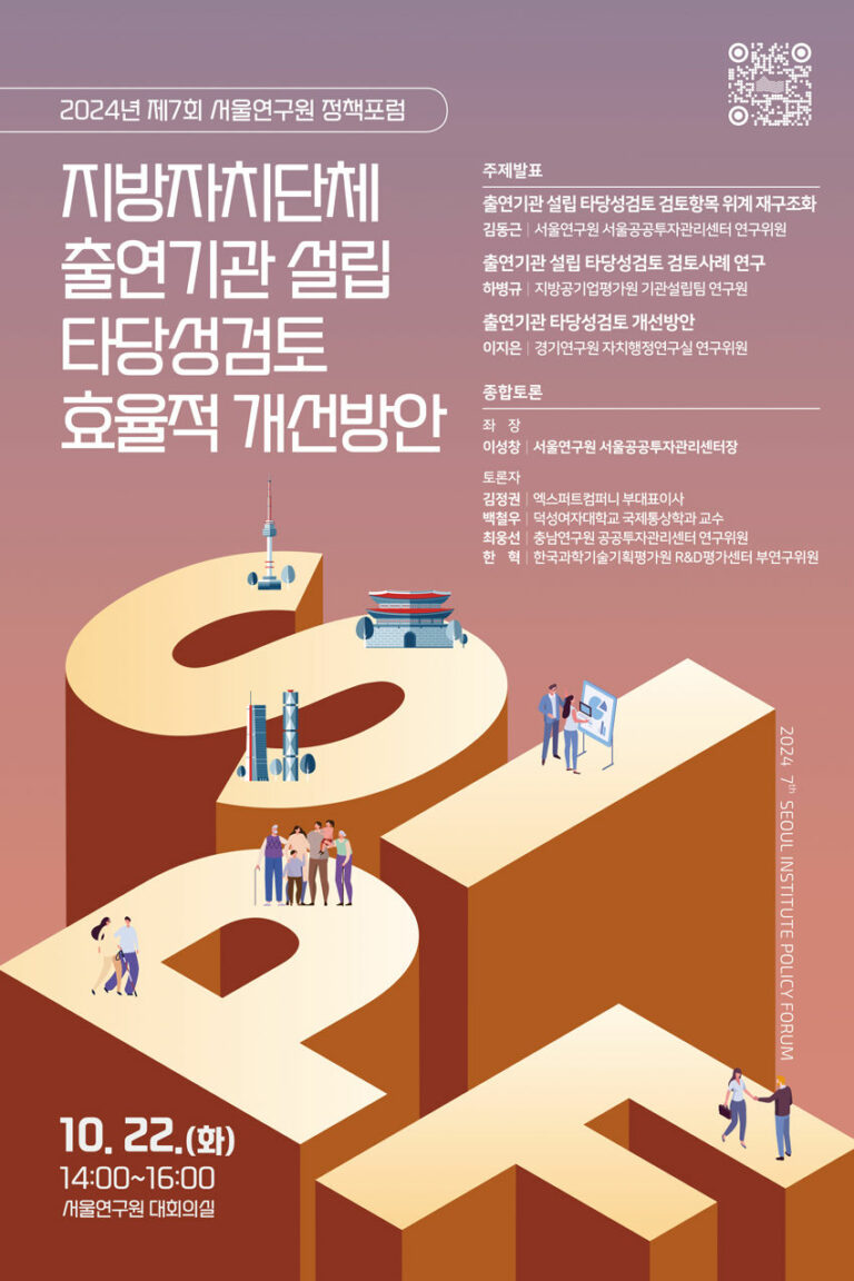 Read more about the article 2024년 제7회 서울연구원 정책포럼(지방자치단체 출연기관 설립 타당성검토 효율적 개선방안)