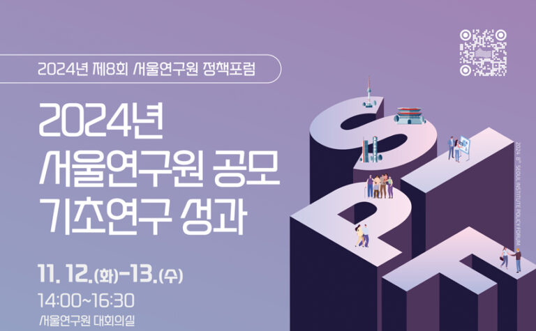 Read more about the article 2024년 제8회 서울연구원 정책포럼(서울연구원 공모 기초연구 성과)