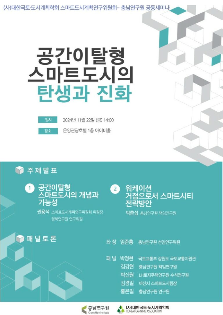 Read more about the article [대한국토도시계획학회 스마트도시계획연구위원회·충남연구원] ‘공간이탈형 스마트도시의 탄생과 진화’ 공동 세미나(11/22)