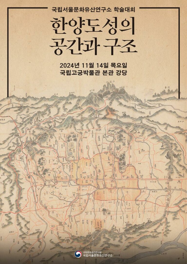 Read more about the article 조선의 수도, 한양도성의 공간과 구조를 들여다본다