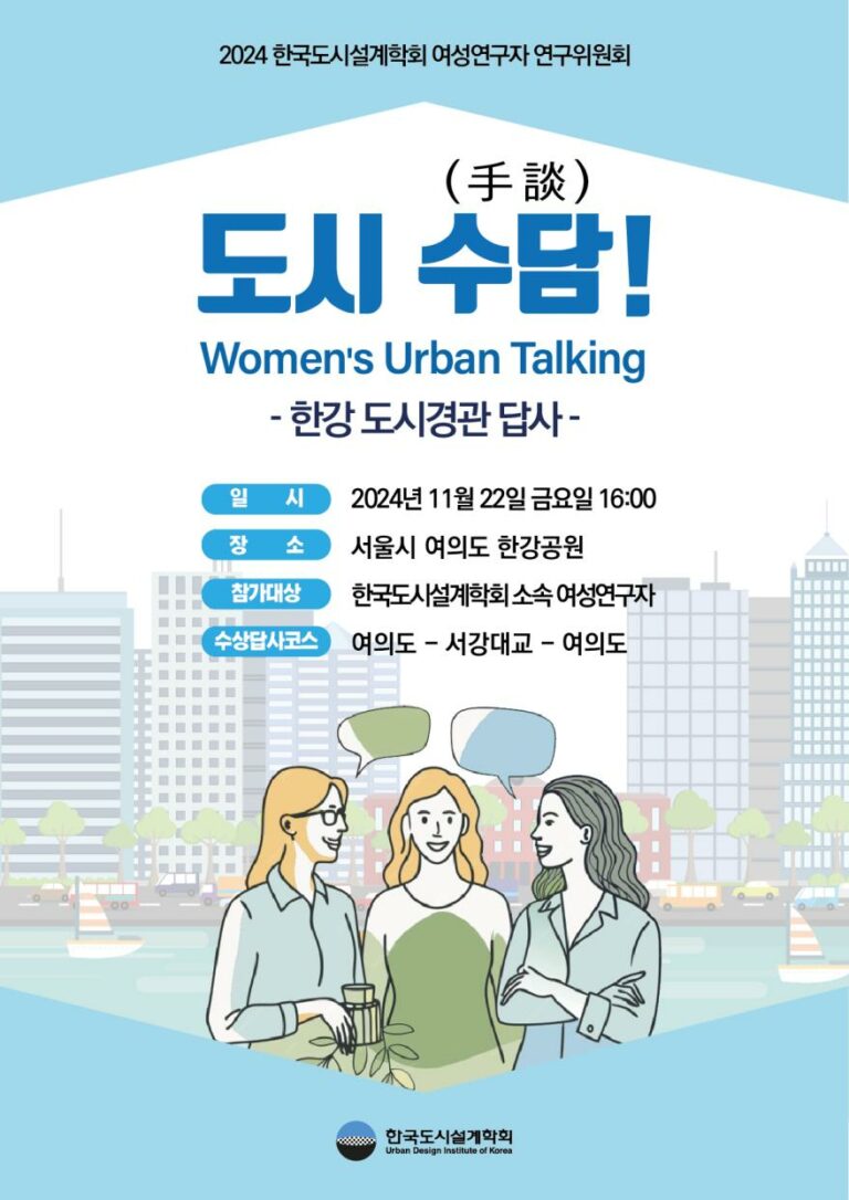 Read more about the article [한국도시설계학회 여성연구자연구위원회] 「도시 수담! 한강 도시경관 답사」