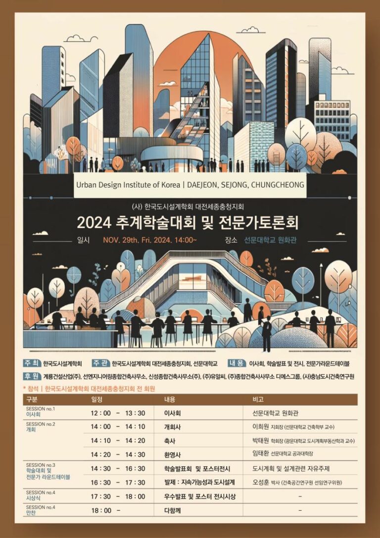 Read more about the article [한국도시설계학회 대전세종충청지회] 2024 추계학술대회 및 전문가토론회 개최