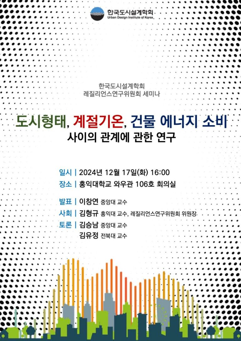 Read more about the article [한국도시설계학회 레질리언스연구위원회] 도시형태, 계절기온, 건물 에너지 소비 사이의 관계에 관한 연구 세미나 개최