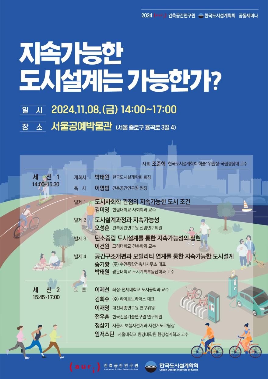 You are currently viewing 「지속가능한 도시설계는 가능한가?」 한국도시설계학회·건축공간연구원 공동세미나